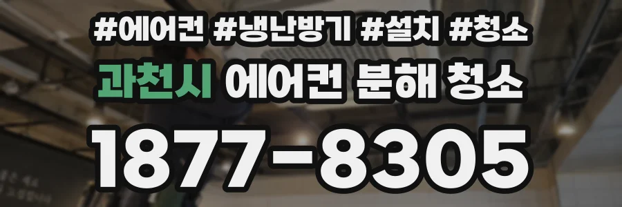 과천시 에어컨 분해 청소