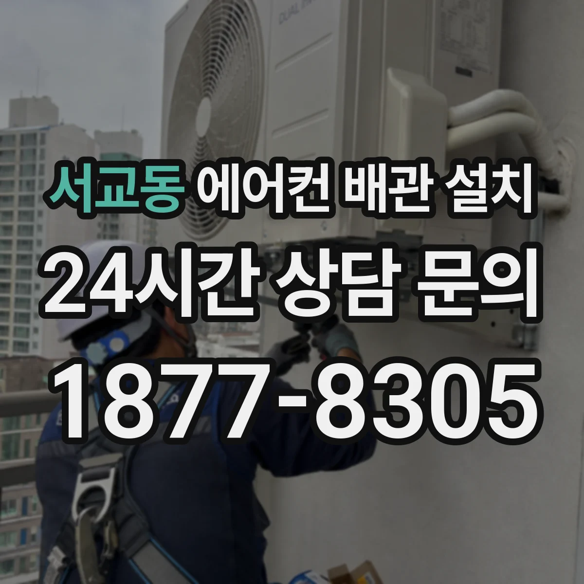 서교동 에어컨 배관 설치