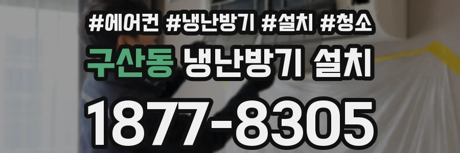 구산동 냉난방기 설치