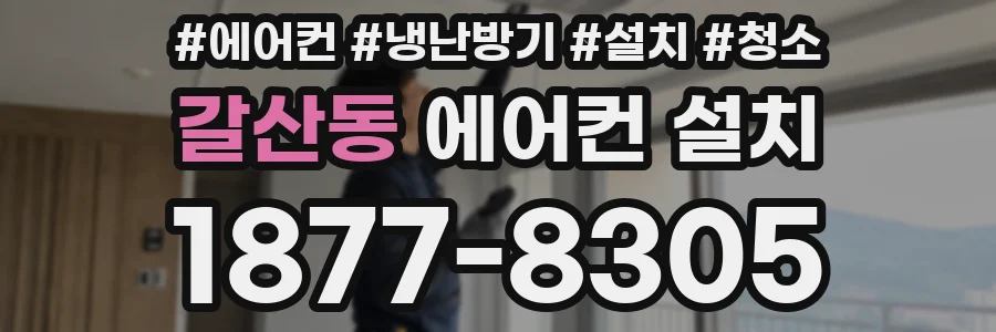 갈산동 에어컨 설치