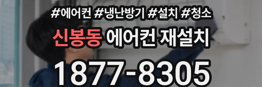 신봉동 에어컨 재설치