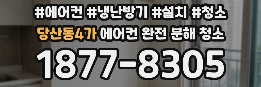 당산동4가 에어컨 완전 분해 청소