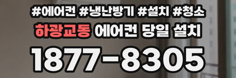 하광교동 에어컨 당일 설치