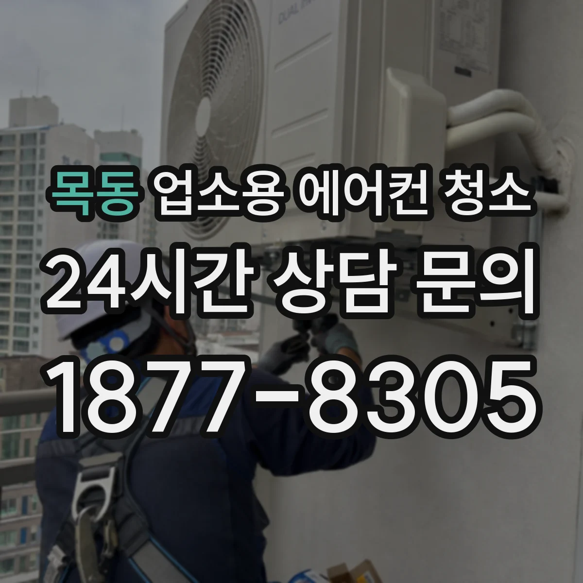 목동 업소용 에어컨 청소