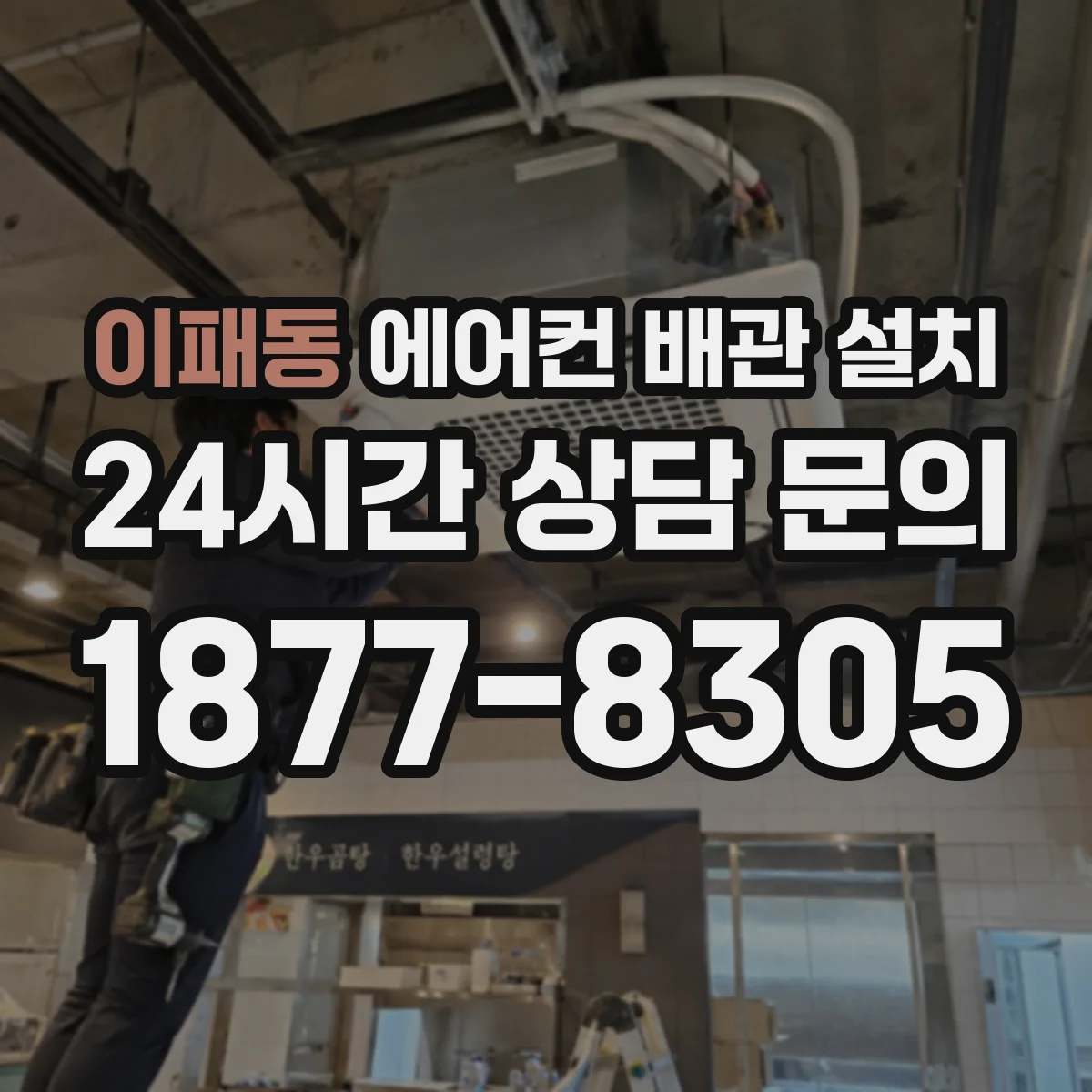 이패동 에어컨 배관 설치