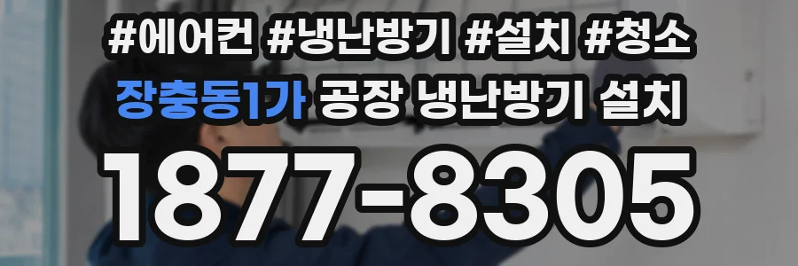 장충동1가 공장 냉난방기 설치