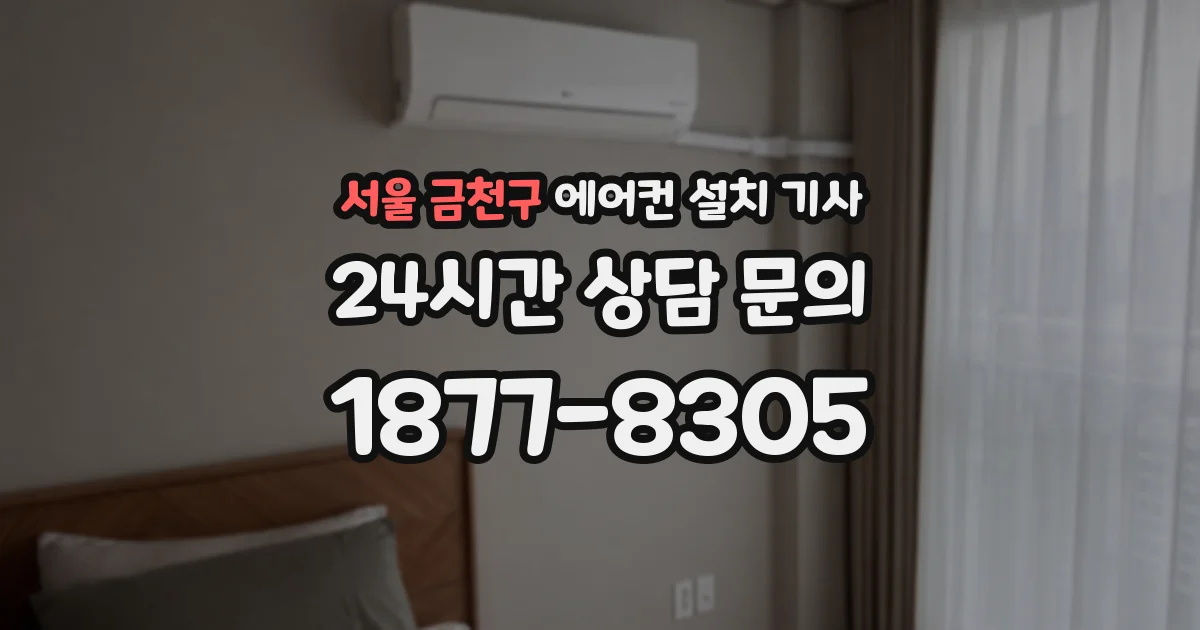 서울 금천구 에어컨 설치 기사