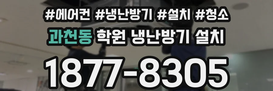 과천동 학원 냉난방기 설치