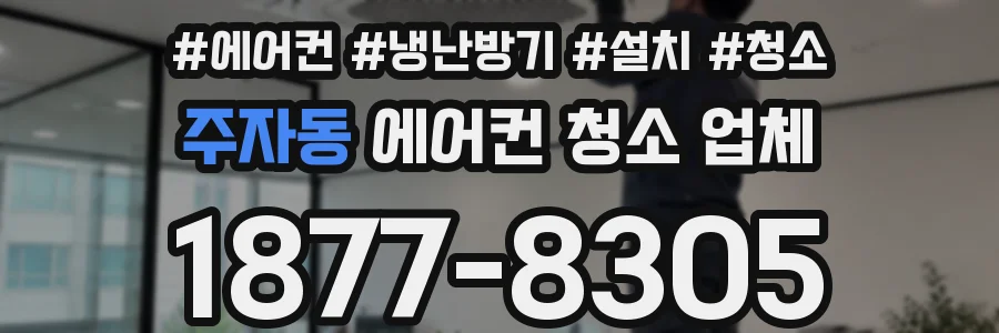 주자동 에어컨 청소 업체