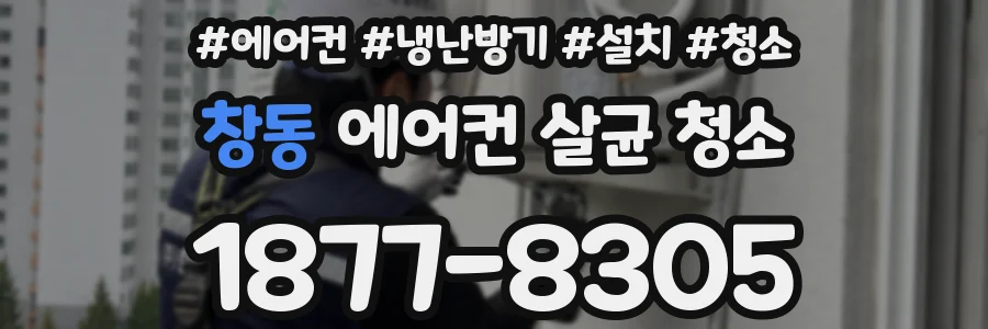창동 에어컨 살균 청소