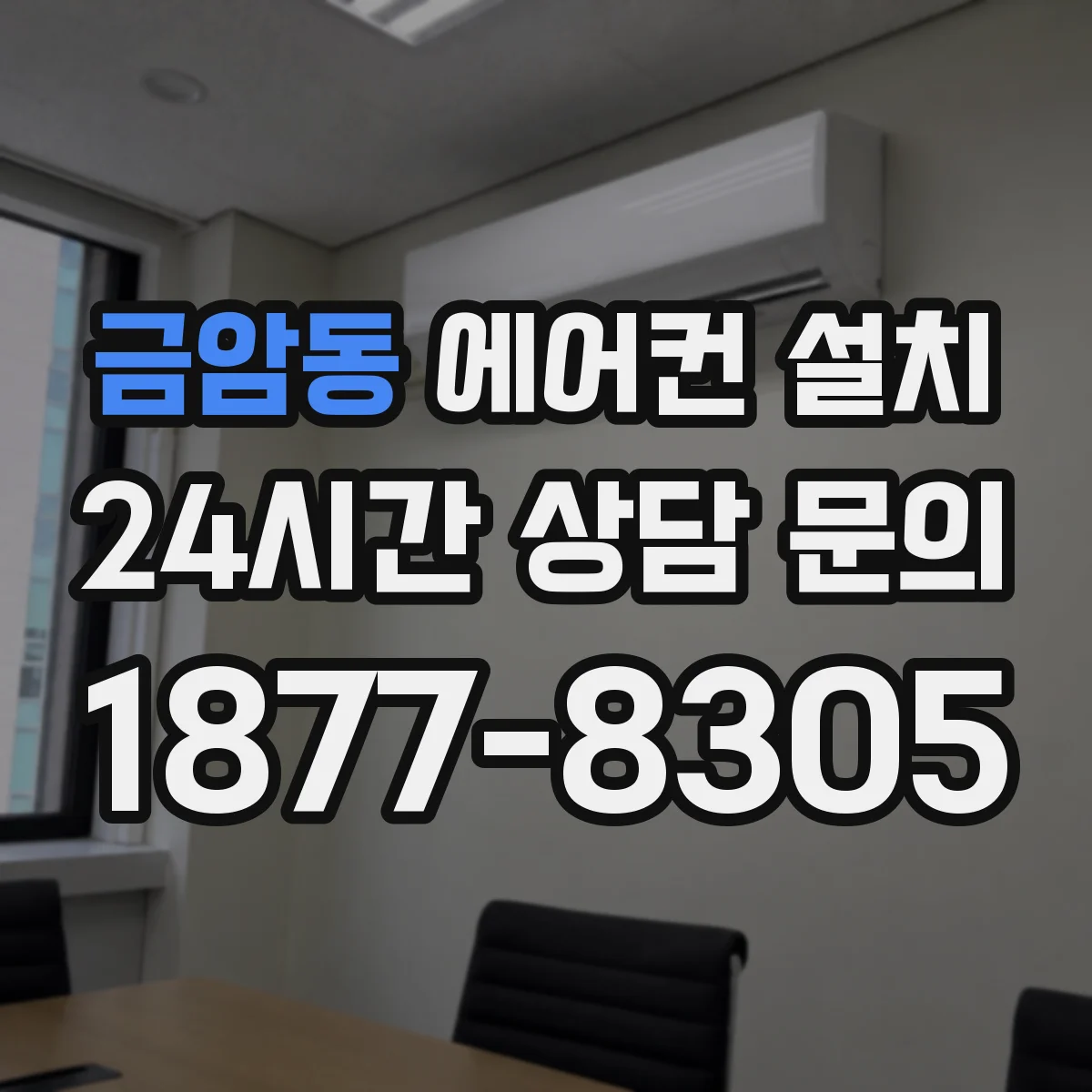금암동 에어컨 설치