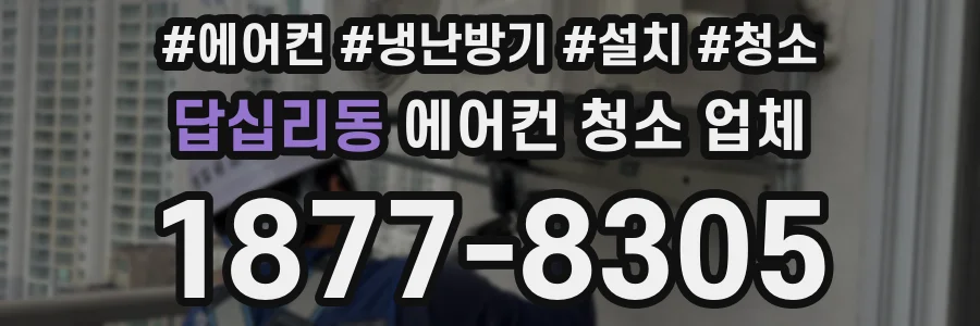 답십리동 에어컨 청소 업체