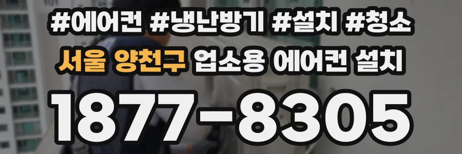 서울 양천구 업소용 에어컨 설치