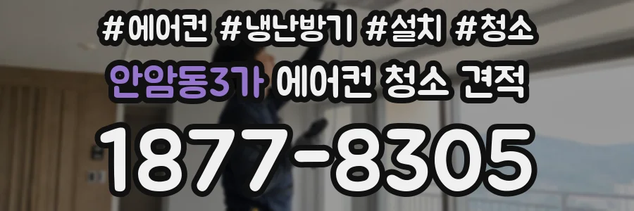 안암동3가 에어컨 청소 견적
