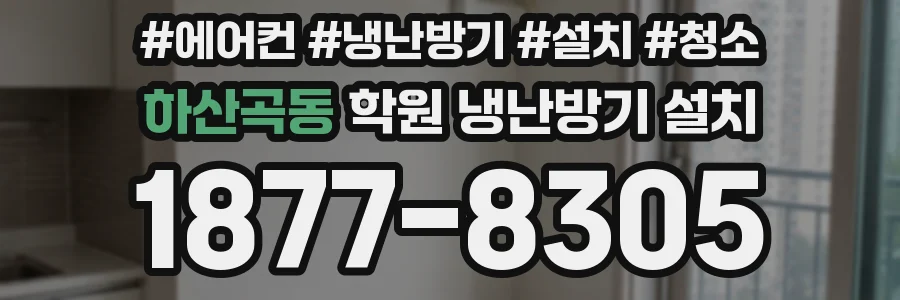 하산곡동 학원 냉난방기 설치