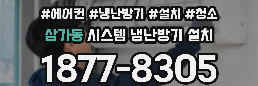 삼가동 시스템 냉난방기 설치