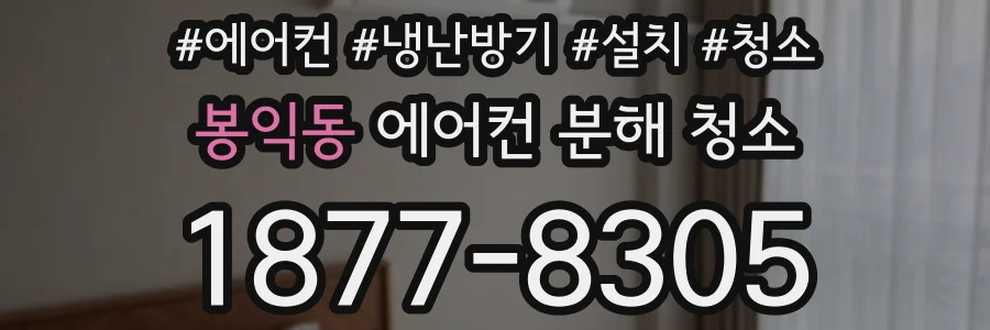 봉익동 에어컨 분해 청소