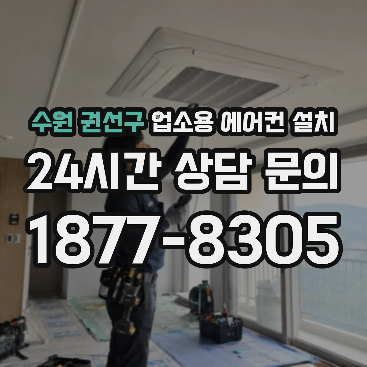 수원 권선구 업소용 에어컨 설치