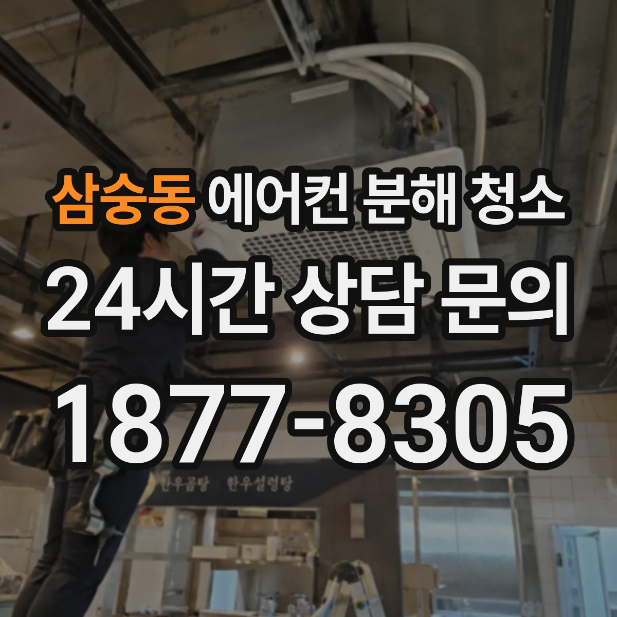 삼숭동 에어컨 분해 청소