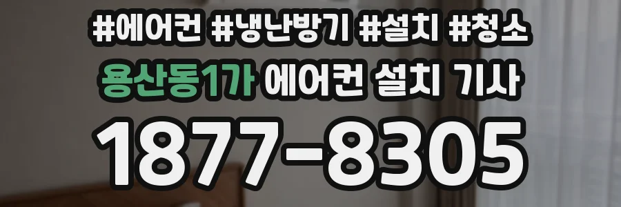 용산동1가 에어컨 설치 기사