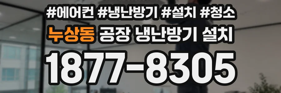 누상동 공장 냉난방기 설치