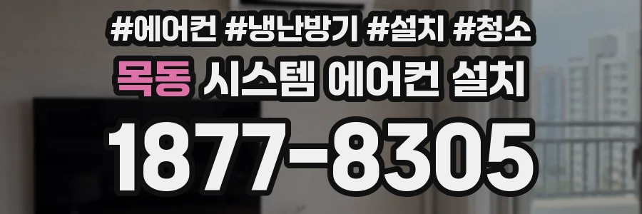 목동 시스템 에어컨 설치