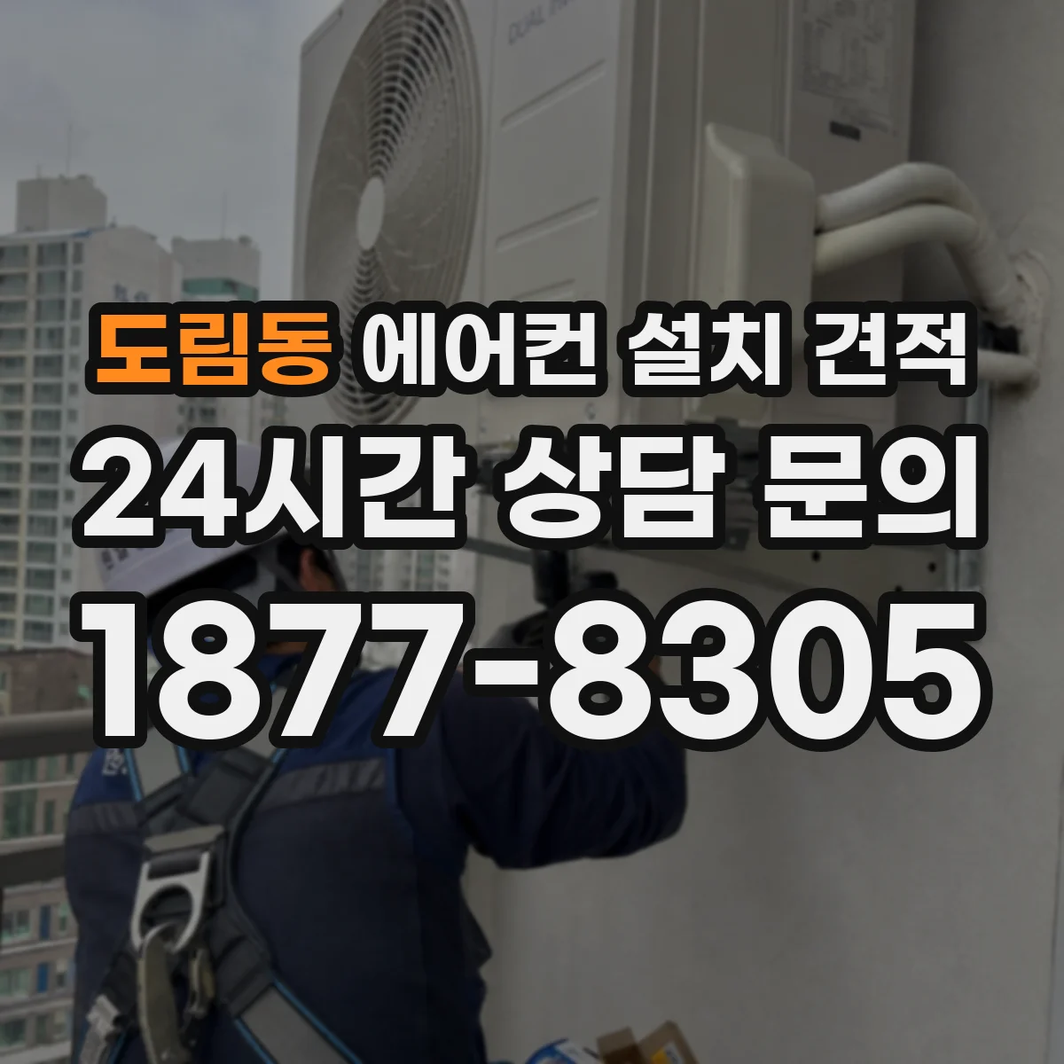 도림동 에어컨 설치 견적