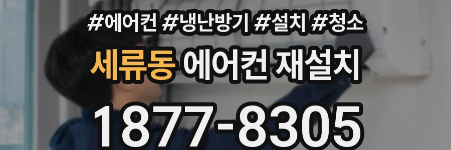 세류동 에어컨 재설치
