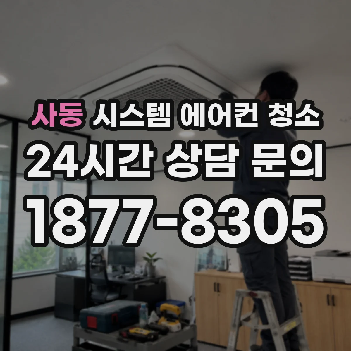 사동 시스템 에어컨 청소