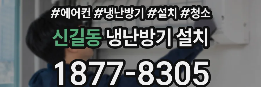 신길동 냉난방기 설치