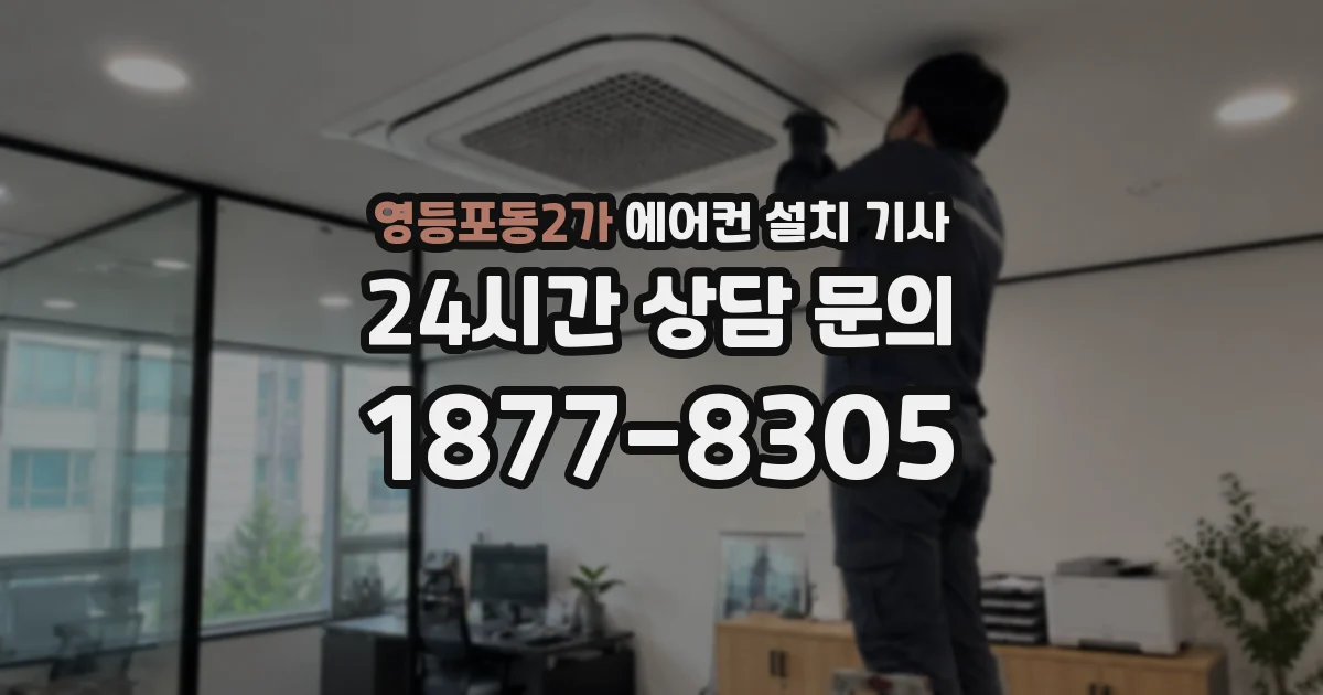 영등포동2가 에어컨 설치 기사