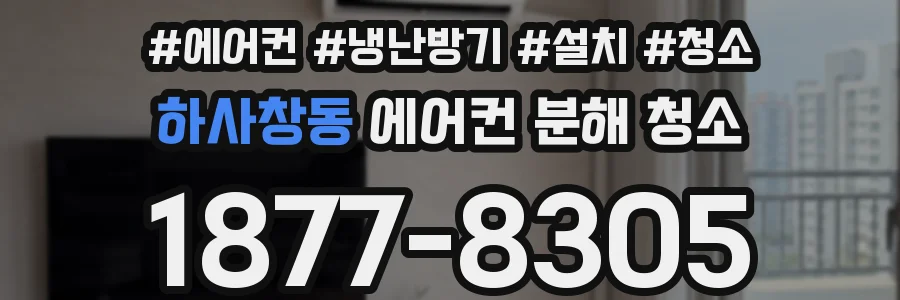 하사창동 에어컨 분해 청소