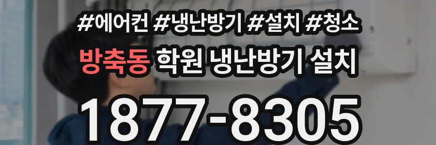방축동 학원 냉난방기 설치