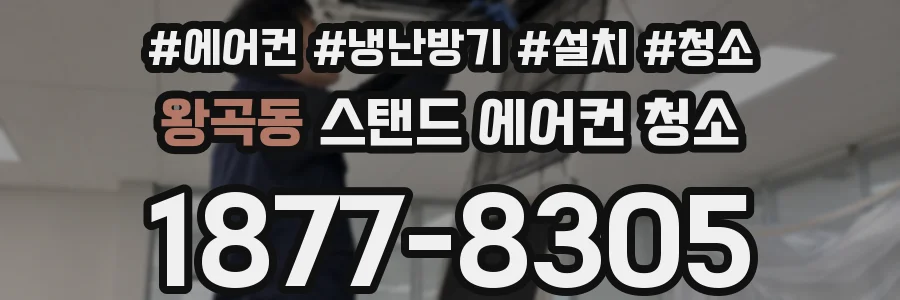 왕곡동 스탠드 에어컨 청소