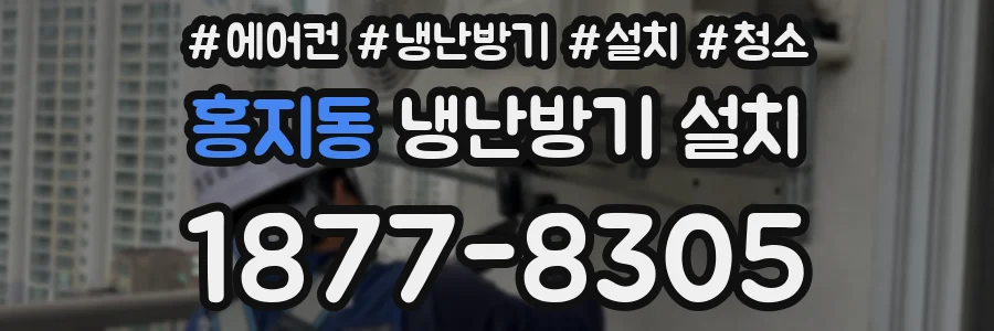 홍지동 냉난방기 설치