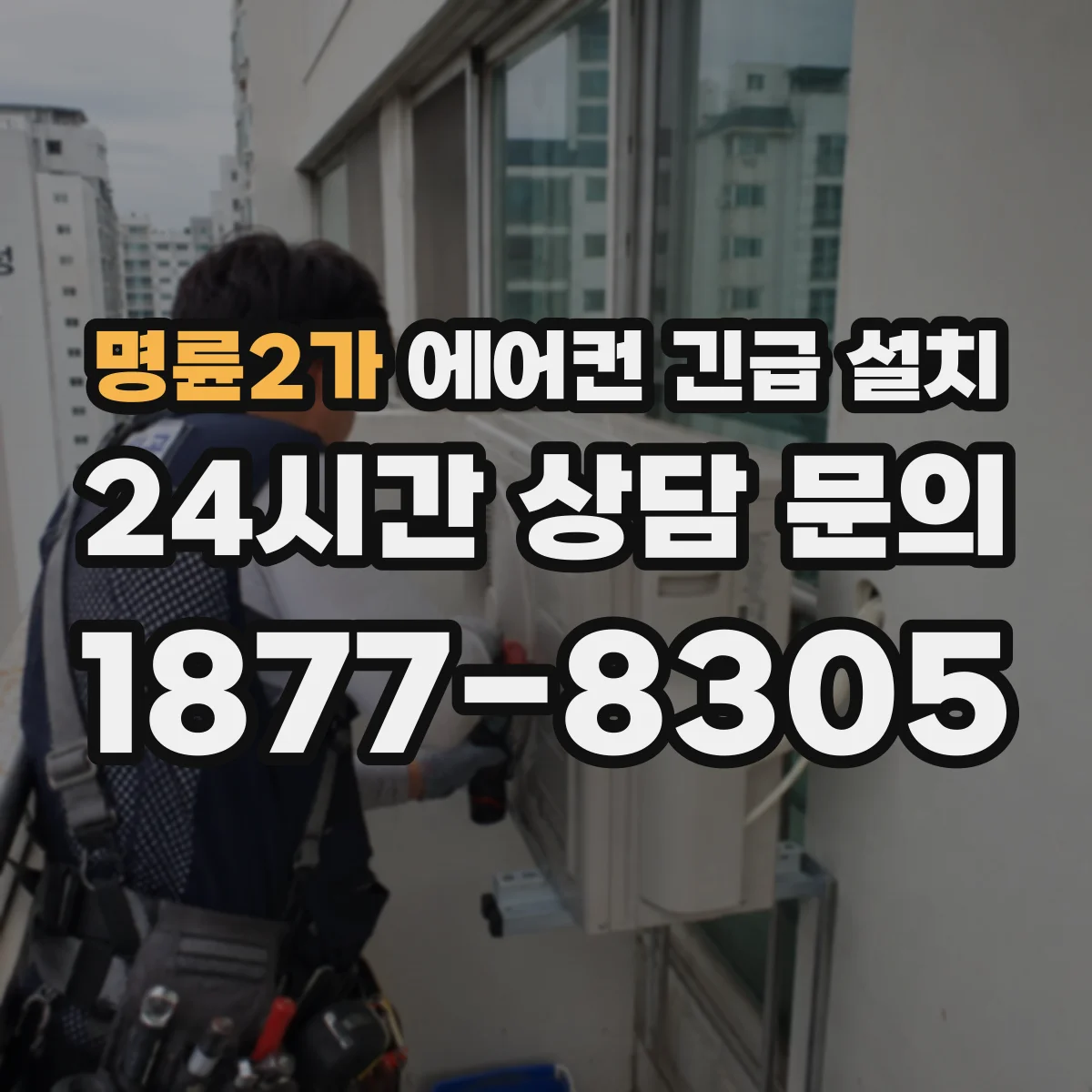 명륜2가 에어컨 긴급 설치