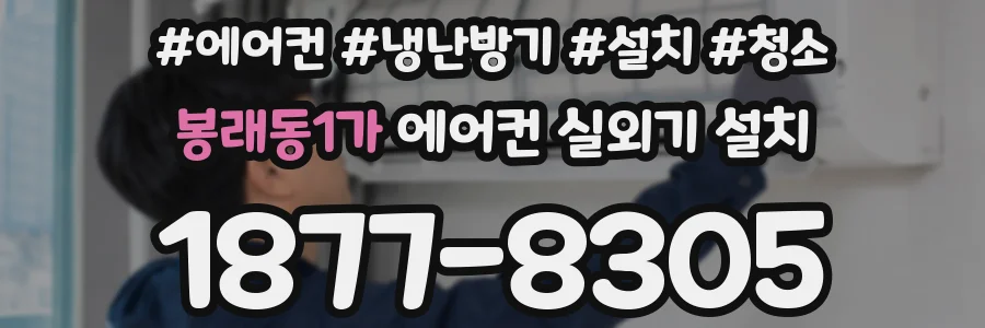 봉래동1가 에어컨 실외기 설치