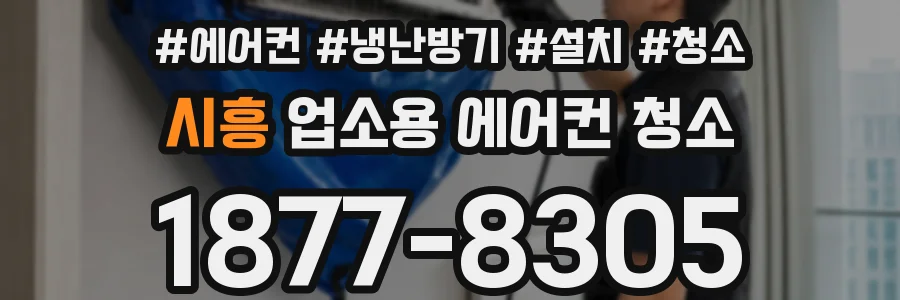 시흥 업소용 에어컨 청소