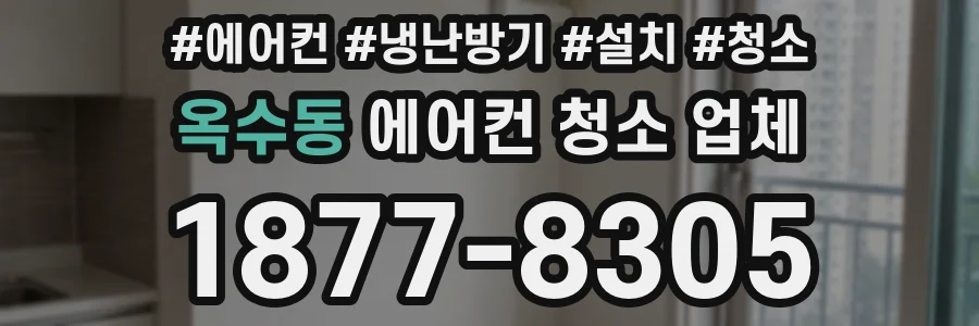 옥수동 에어컨 청소 업체