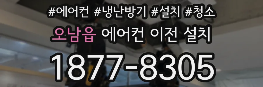 오남읍 에어컨 이전 설치
