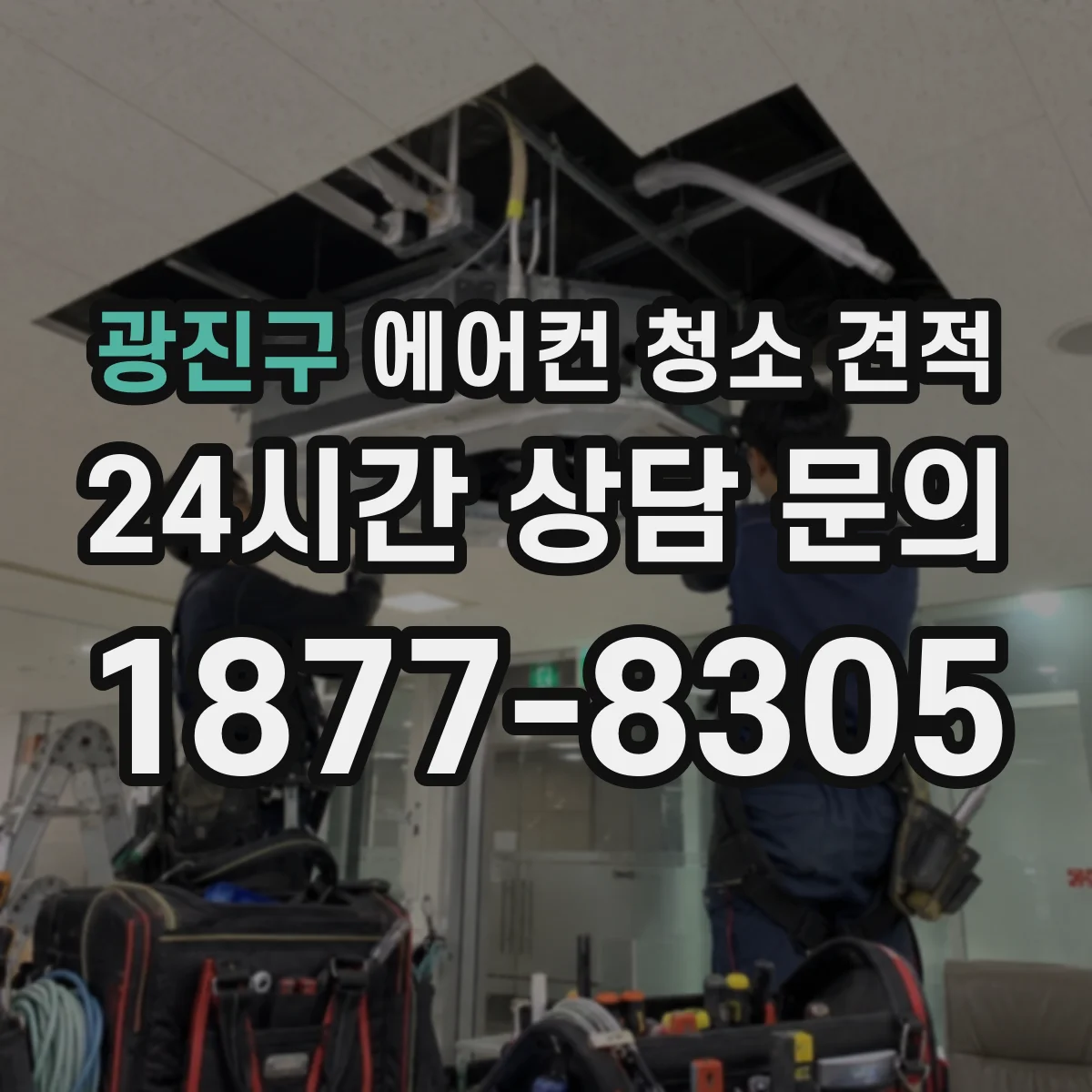 광진구 에어컨 청소 견적