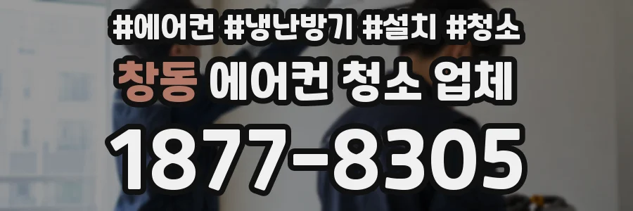 창동 에어컨 청소 업체