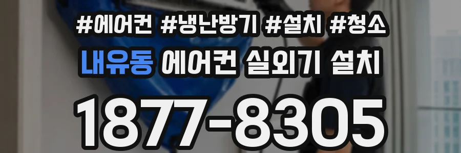 내유동 에어컨 실외기 설치