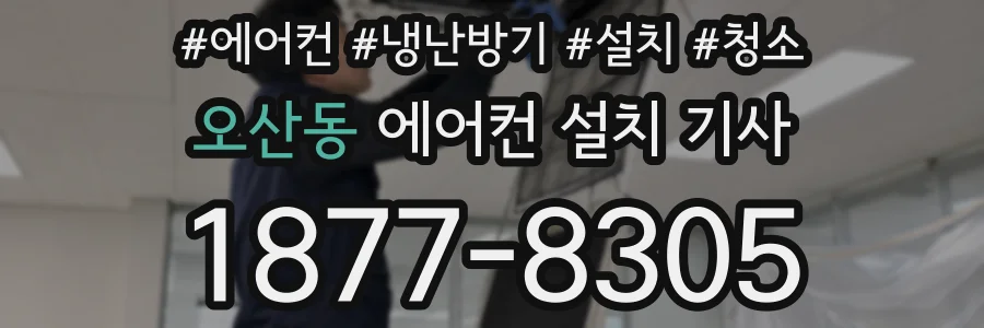 오산동 에어컨 설치 기사