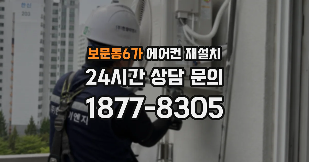 보문동6가 에어컨 재설치