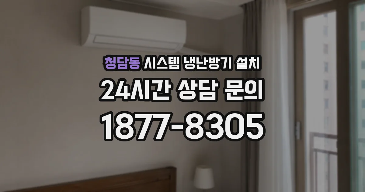 청담동 시스템 냉난방기 설치