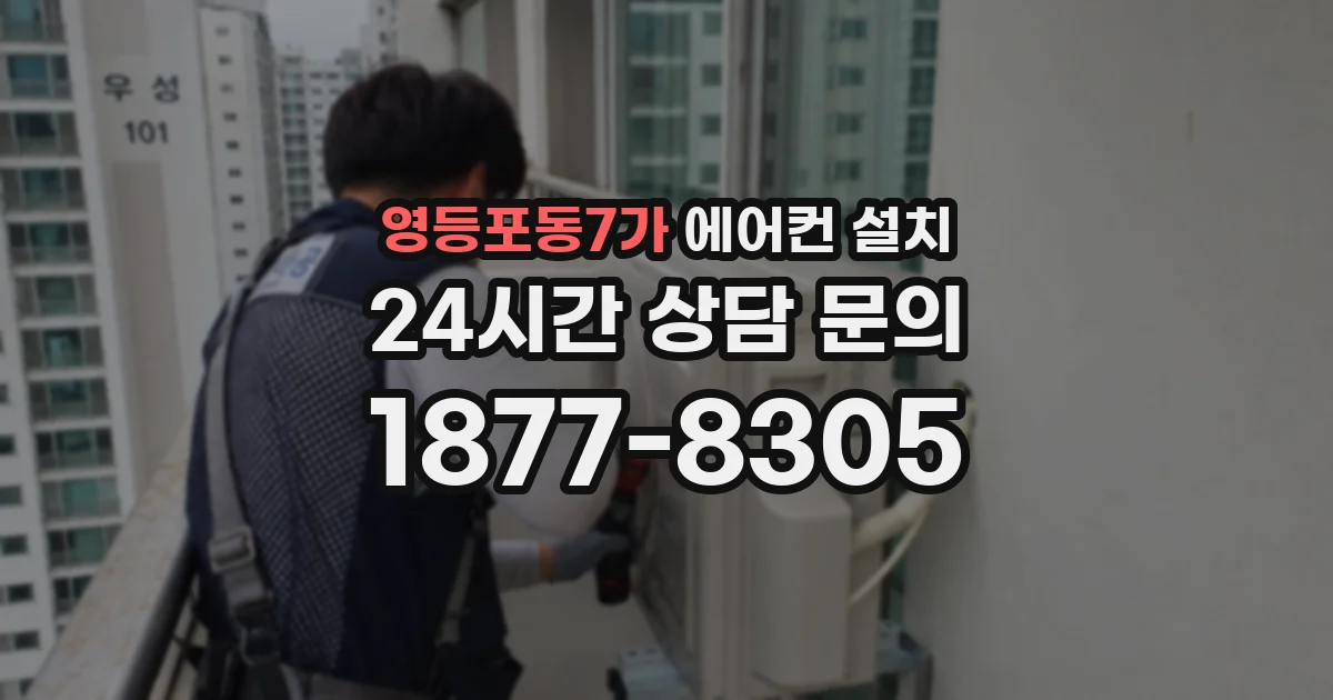 영등포동7가 에어컨 설치
