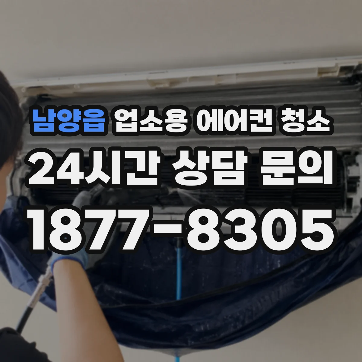 남양읍 업소용 에어컨 청소