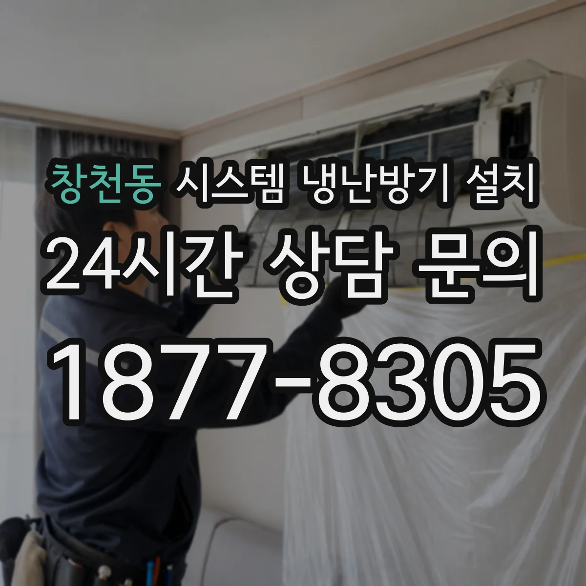 창천동 시스템 냉난방기 설치