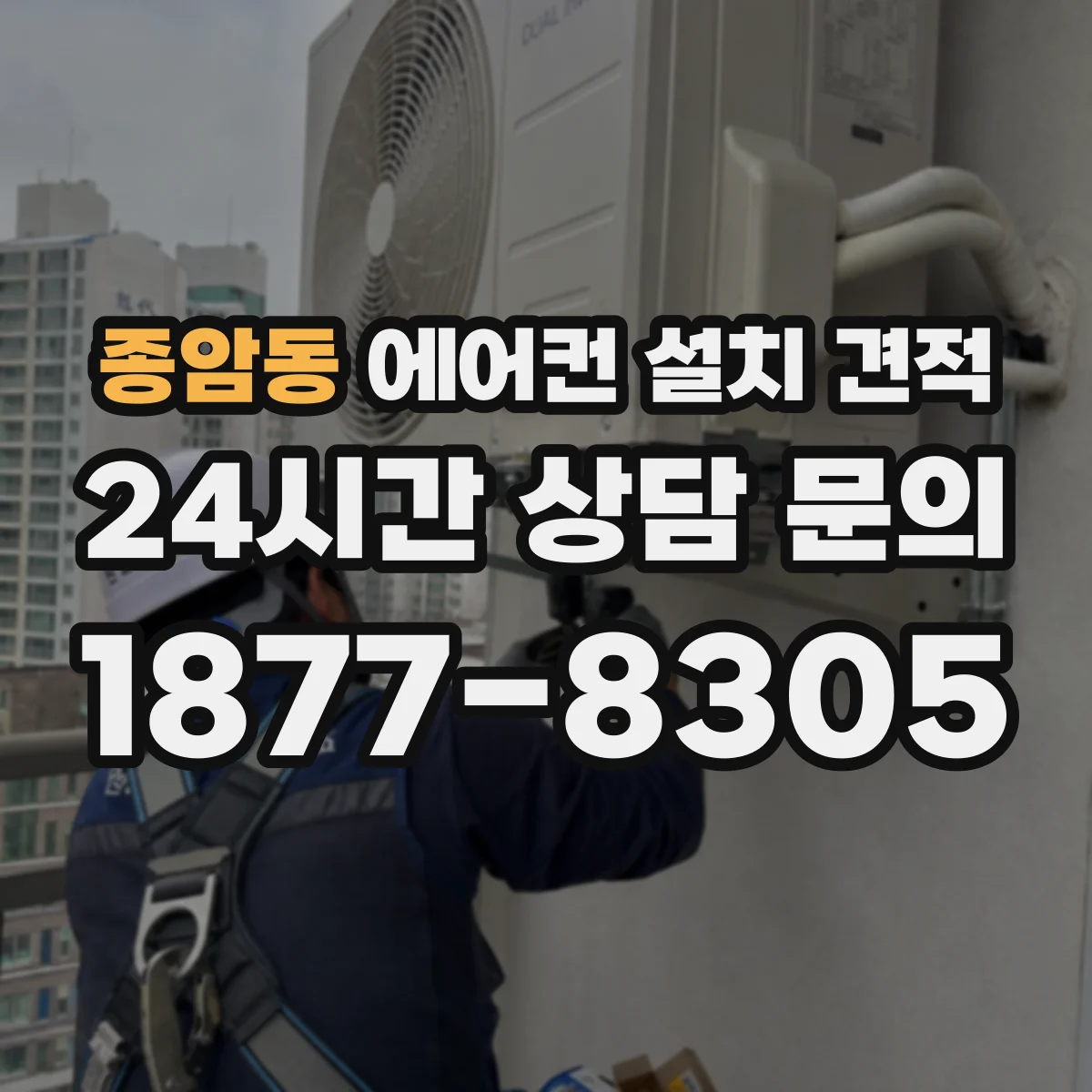 종암동 에어컨 설치 견적